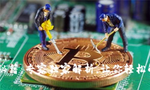 TP钱包的USDT转出秘籍：专家独家解析，让你轻松解决转不出去的问题