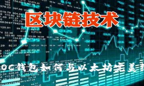独家揭秘：OC钱包如何与以太坊完美结合的秘诀