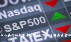 数字货币与央行的独家专家揭秘：深入