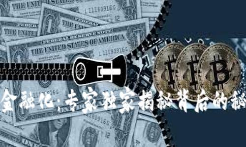 数字货币金融化：专家独家揭秘背后的秘密与秘诀