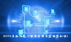 OPPO手机钱包门禁卡使用专家独家秘诀