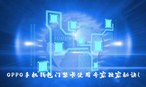 OPPO手机钱包门禁卡使用专家独家秘诀！