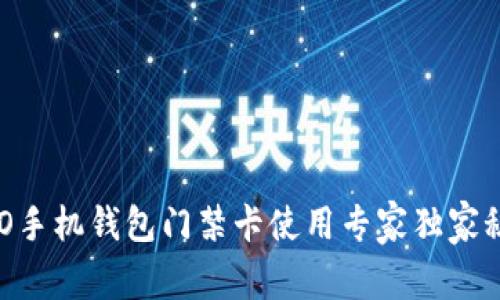 OPPO手机钱包门禁卡使用专家独家秘诀！