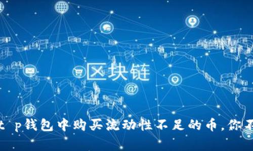 专家揭秘：如何在t p钱包中购买流动性不足的币，你不知道的独家秘诀！