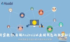 专家教你：自制Android以太坊钱包的独