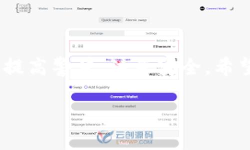 tP钱包能否创建狗狗币地址？
说到数字货币，狗狗币（Dogecoin）无疑是其中最受欢迎的币种之一。许多人可能会问，自己使用的tP钱包是否支持创建狗狗币地址。今天，我们就来深入探讨这个问题，看看tP钱包是否适合狗狗币的存储和交易。

什么是tP钱包？
首先，tP钱包是一款相对新兴的数字货币钱包，支持多种加密货币的存储和管理。它的界面友好，适合新手使用，同时也提供了不少高级功能，能够满足更专业用户的需求。想象一下，手机里装一个钱包APP，随时随地都能管理你的资产，真的是挺方便的。

狗狗币简介
狗狗币最初是作为一种玩笑币在2013年诞生的，但很快就积累了大量的粉丝。凭借其可爱的标志（一个柴犬）和较低的门槛，狗狗币吸引了许多人参与到加密货币的世界中。例如，狗狗币被广泛用于小额交易，比如小额打赏或作为慈善捐赠，所以它在数字货币社区中具有独特的地位。

tP钱包是否支持狗狗币？
现在回到我们的核心问题。根据tP钱包的官方说明和用户反馈，tP钱包实际上是支持创建狗狗币地址的。这意味着用户在tP钱包中可以轻松生成自己的狗狗币地址，进行存储和交易。不过，值得注意的是，具体的支持情况可能会随钱包版本的不同而有所变化。

如何在tP钱包中创建狗狗币地址？
既然tP钱包支持狗狗币，我们来看看如何在这个钱包中创建狗狗币地址。步骤其实很简单：
ol
  li下载并安装tP钱包。可以在相应的应用商店中找到它，确保下载的是官方版本。/li
  li打开tP钱包，创建一个新的账户或用于狗狗币的现有账户。/li
  li在钱包主界面，点击“添加资产”或“生成地址”选项。/li
  li选择狗狗币（Dogecoin），然后点击“生成地址”。/li
  li在生成的地址页面，你将看到你的狗狗币地址和相应的二维码，可以用来接收狗狗币。/li
/ol

安全性与使用的注意事项
关于钱包的安全性，这始终是用户最关心的问题。在使用tP钱包存储狗狗币时，你需要注意以下几个方面：
ul
  li确保你的手机或设备安全，定期更新应用程序，以防止潜在的安全漏洞。/li
  li不要将助记词或私钥与他人分享，确保它们保存在一个安全的地方。/li
  li尽量开启双重认证（2FA）来增加账户的安全性，这是防护措施中的一项必要操作。/li
/ul

tP钱包的优势与劣势
在考虑使用tP钱包时，了解它的优势和劣势是很重要的。我们来看看：
h4优势：/h4
ul
  li用户界面友好，非常适合初学者。/li
  li支持多种加密货币，方便进行资产管理。/li
  li提供快速交易，用户体验良好。/li
/ul

h4劣势：/h4
ul
  li由于是新兴钱包，可能没有其他老牌钱包的知名度和用户群体。/li
  li部分功能可能还在完善中，遇到问题时，技术支持响应时间可能会较慢。/li
/ul

总结
总的来说，tP钱包是一个能够创建狗狗币地址的数字货币钱包，适合想要方便管理资产的用户。当然，任何钱包的使用都需要用户提高警觉，注意安全。希望这篇文章能够帮助你更加了解tP钱包以及狗狗币的相关内容。

如果你对数字货币钱包还有其他的问题，随时欢迎提问！