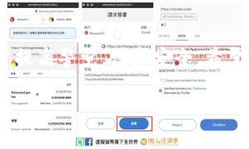 tP钱包能否创建狗狗币地址？
说到数字货币，狗狗币（Dogecoin）无疑是其中最受欢迎的币种之一。许多人可能会问，自己使用的tP钱包是否支持创建狗狗币地址。今天，我们就来深入探讨这个问题，看看tP钱包是否适合狗狗币的存储和交易。

什么是tP钱包？
首先，tP钱包是一款相对新兴的数字货币钱包，支持多种加密货币的存储和管理。它的界面友好，适合新手使用，同时也提供了不少高级功能，能够满足更专业用户的需求。想象一下，手机里装一个钱包APP，随时随地都能管理你的资产，真的是挺方便的。

狗狗币简介
狗狗币最初是作为一种玩笑币在2013年诞生的，但很快就积累了大量的粉丝。凭借其可爱的标志（一个柴犬）和较低的门槛，狗狗币吸引了许多人参与到加密货币的世界中。例如，狗狗币被广泛用于小额交易，比如小额打赏或作为慈善捐赠，所以它在数字货币社区中具有独特的地位。

tP钱包是否支持狗狗币？
现在回到我们的核心问题。根据tP钱包的官方说明和用户反馈，tP钱包实际上是支持创建狗狗币地址的。这意味着用户在tP钱包中可以轻松生成自己的狗狗币地址，进行存储和交易。不过，值得注意的是，具体的支持情况可能会随钱包版本的不同而有所变化。

如何在tP钱包中创建狗狗币地址？
既然tP钱包支持狗狗币，我们来看看如何在这个钱包中创建狗狗币地址。步骤其实很简单：
ol
  li下载并安装tP钱包。可以在相应的应用商店中找到它，确保下载的是官方版本。/li
  li打开tP钱包，创建一个新的账户或用于狗狗币的现有账户。/li
  li在钱包主界面，点击“添加资产”或“生成地址”选项。/li
  li选择狗狗币（Dogecoin），然后点击“生成地址”。/li
  li在生成的地址页面，你将看到你的狗狗币地址和相应的二维码，可以用来接收狗狗币。/li
/ol

安全性与使用的注意事项
关于钱包的安全性，这始终是用户最关心的问题。在使用tP钱包存储狗狗币时，你需要注意以下几个方面：
ul
  li确保你的手机或设备安全，定期更新应用程序，以防止潜在的安全漏洞。/li
  li不要将助记词或私钥与他人分享，确保它们保存在一个安全的地方。/li
  li尽量开启双重认证（2FA）来增加账户的安全性，这是防护措施中的一项必要操作。/li
/ul

tP钱包的优势与劣势
在考虑使用tP钱包时，了解它的优势和劣势是很重要的。我们来看看：
h4优势：/h4
ul
  li用户界面友好，非常适合初学者。/li
  li支持多种加密货币，方便进行资产管理。/li
  li提供快速交易，用户体验良好。/li
/ul

h4劣势：/h4
ul
  li由于是新兴钱包，可能没有其他老牌钱包的知名度和用户群体。/li
  li部分功能可能还在完善中，遇到问题时，技术支持响应时间可能会较慢。/li
/ul

总结
总的来说，tP钱包是一个能够创建狗狗币地址的数字货币钱包，适合想要方便管理资产的用户。当然，任何钱包的使用都需要用户提高警觉，注意安全。希望这篇文章能够帮助你更加了解tP钱包以及狗狗币的相关内容。

如果你对数字货币钱包还有其他的问题，随时欢迎提问！