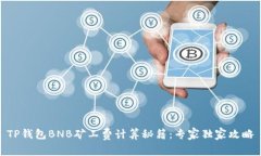 TP钱包BNB矿工费计算秘籍：专家独家攻