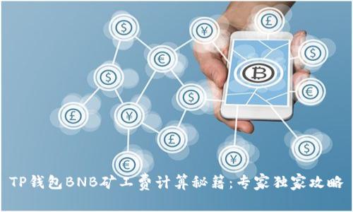 TP钱包BNB矿工费计算秘籍：专家独家攻略