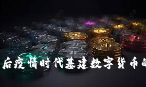 专家揭秘：后疫情时代基建数字货币的独家秘诀
