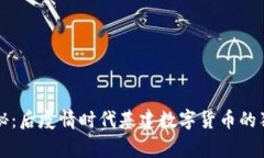 专家揭秘：后疫情时代基建数字货币的