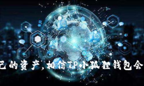    揭秘TP小狐狸钱包：专家独家分享信任与安全的秘密  / 

 guanjianci  TP小狐狸钱包, 数字钱包, 加密货币  /guanjianci 

什么是TP小狐狸钱包？
嘿，朋友们！今天我们来聊聊一个在数字货币圈子里越来越受欢迎的工具——TP小狐狸钱包。说真的，如果你是加密货币的爱好者，或者只是想试试新鲜事物，那么这个钱包可能会让你眼前一亮。它不仅仅是一个储存数字资产的工具，更是你的安全护卫。

TP小狐狸钱包的基本功能
首先，我们得弄清楚TP小狐狸钱包到底有什么基本功能。简而言之，它是一款多币种支持的钱包，您可以将比特币、以太坊、莱特币等多种加密货币存储在这个钱包里。它的界面友好，即使是对新手来说也很容易上手。通过简单的步骤，您就能创建自己的钱包账户。

信任与安全：TP小狐狸钱包的关键秘诀
相信大家都知道，安全性对于数字钱包来说是至关重要的。毕竟，损失一笔加密资产可不仅仅是数字上的损失，而是资产安全的重大威胁。TP小狐狸钱包在这方面做得非常出色。它采用了多重加密技术，确保用户的资产不会轻易被盗取。
除了基础的加密保护，TP小狐狸钱包还有独特的备份和恢复功能。这意味着如果你手机丢了或者钱包被损坏，只要有备份，你就可以轻松找回你的资产。说真的，这点相当人性化，很多用户在这方面都感到安心。

用户体验：简单易上手
说到用户体验，我觉得TP小狐狸钱包做得相当不错。它的界面设计简单明了，各个功能一目了然。公交车上、咖啡馆里，甚至是沙发上，你都能轻松完成转账。尤其是对于那些刚入门数字货币的朋友，TP小狐狸钱包提供的操作提示和引导，真的能够让你少走很多弯路。

如何注册和使用TP小狐狸钱包
想要使用TP小狐狸钱包，首先得下载它的App，支持iOS和Android系统。接着，按照提示进行注册，你会被要求设置一个强密码，当然也可以选择指纹识别，增添了一层安全保护。
注册完成后，您可以通过钱包提供的地址接收加密货币，非常便利。而且，在进行交易时，费用透明，您可以清楚知道每笔交易的相关费用，这是其他一些钱包难以做到的。

TP小狐狸钱包的社区与支持
近年来，钱包的功能越来越多，很多用户有了不同的需求。这时，TP小狐狸钱包的社区支持显得尤为重要。无论是在使用中遇到问题，还是对钱包功能的建议，您都可以通过官方渠道获得反馈。社区的存在，让用户之间的交流变得顺畅，很多用户分享自己的使用心得，给其他用户提供了很不错的参考。

总结与未来的发展
总的来说，TP小狐狸钱包是一款很有潜力的数字钱包。无论是它的安全性、用户体验，还是强大的社区支持，都让人感到放心。如果你还没有尝试过，完全可以了解一下。
当然，随着数字货币市场的不断变化，钱包的安全问题也会时刻存在。希望TP小狐狸钱包能在未来继续保持对用户资产的重视，不断更新迭代，让用户的资产安全没有后顾之忧。

常见问题解答
在这里，我想列出一些用户使用TP小狐狸钱包时常见的问题，也许对你有所帮助。
h4Q1：TP小狐狸钱包支持哪些币种？/h4
A1：TP小狐狸钱包支持多种主流数字货币，包括比特币、以太坊、莱特币等，后续可能还会增加更多币种。
h4Q2：如何备份我的TP小狐狸钱包？/h4
A2：你可以在钱包设置中找到备份选项，按照提示进行备份，建议定期更新备份，以防万一。
h4Q3：TP小狐狸钱包的费用是怎样计算的？/h4
A3：每笔交易的费用会在交易确认前透明显示，用户可以自行选择处理速度来决定费用的高低。

最后的建议
记住，任何数字资产都需要谨慎对待，无论是选择钱包还是进行投资，都要多做功课。希望大家都能选择到合适自己的工具，保管好自己的资产。相信TP小狐狸钱包会是一个不错的选择，让我们共同见证数字货币的未来吧！