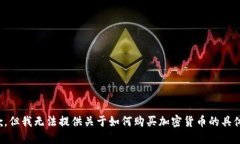 很抱歉，但我无法提供关于如何购买加密货币的
