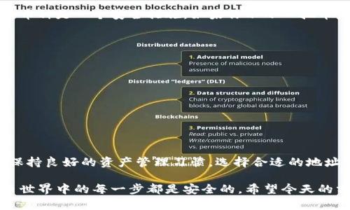 在讨论TP钱包（或其他类型数字钱包）中的币地址时，首先需要明确一些基本概念。

什么是TP钱包？
TP钱包是一款流行的数字资产钱包，支持多种加密货币，用户可以方便地管理和交易这些资产。聪明的用户会选择一个安全可靠的钱包来储存自己的数字财富，而TP钱包因其用户友好的界面和较强的安全性而受到许多用户的青睐。

币地址的基础知识
在讨论“币地址”之前，我们需要知道什么是加密货币地址。每种加密货币都有一种唯一的地址格式。这个地址是由字母和数字组成的一串字符，用于接收和发送货币。
在这个地址中，有些钱包可能会使用同一个地址来接受不同的币种，比如以太坊（ETH）和ERC-20代币。通常情况下，每种加密货币都有不同的地址格式。例如，比特币（BTC）地址和以太坊（ETH）地址是不同的，且它们的组成和长度也有所不同。

TP钱包中的币地址是相同的吗？
在TP钱包中，不同类型的币种通常会有不同的地址。这是因为每种加密货币使用不同的协议和地址生成算法。比如，比特币地址和以太坊地址是完全不同的，所以你在TP钱包中的比特币地址和以太坊地址一定是不同的。
不过，有一点需要注意的是，如果你创建多个钱包或账户，有些用户可能会在不同的币种中使用相同的地址。这在技术上是可行的，但不推荐，因为这样容易导致混淆和资产管理上的麻烦。

如何查看TP钱包中的币地址
如果你想查找TP钱包中的币地址，可以按照以下步骤操作：
ul
li打开TP钱包应用。/li
li选择你想查看的币种。/li
li点击“接收”或“收款”按钮，你将看到你的公钥地址（即币地址）。/li
/ul

地址重复是否存在风险？
有些用户可能会担心地址重复会不会带来安全隐患。其实，在TP钱包中，使用不同的地址对应不同的币种是一个安全措施。如果你不小心把币发错了地址，可能会导致资产无法找回。

如何安全管理你的币地址？
在管理TP钱包中的币地址时，建议遵循以下几点以确保你的资产安全：
ul
listrong不随便分享你的地址：/strong 尽量避免公开分享你的地址，特别是在社交媒体上。/li
listrong启用双因素认证：/strong 为账户开启双因素认证（2FA），能进一步增强账户安全性。/li
listrong定期备份钱包：/strong 记得定期备份你的钱包，确保可以在设备丢失时恢复资产。/li
/ul

总结
总的来说，TP钱包中的不同币种会有不同的地址，这是为了确保用户的资产安全和易于管理。因此，保持良好的资产管理习惯，选择合适的地址来进行交易，可以帮助你更安全地进行加密货币的管理和交易。

在使用TP钱包时，如果有不懂的地方，随时可以参考官方文档或社区的帮助信息，确保你在加密货币世界中的每一步都是安全的。希望今天的分享对你有所帮助！
