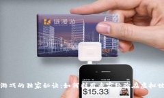 数字货币游戏的独家秘诀：如何利用专