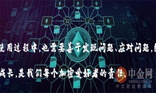 TP钱包升级后币价不显示的原因及解决方案

最近，有用户反映他们的TP钱包在升级后出现了币价不显示的情况。这种问题让很多人感到困惑，也影响了他们的交易体验。说真的，钱包是我们管理加密资产的主要工具，遇到这样的问题可真是让人心烦。那么，为什么会出现这种情况呢？我们该如何解决？本文将详细探讨这一问题。

一、TP钱包升级后的常见问题

首先，我们得搞清楚，TP钱包的升级通常是为了改善用户体验、增强安全性和添加新功能。然而，这种升级有时也会导致一些未知的问题。例如，币价不显示可能是因为升级后应用数据未同步、缓存未清理或者是网络连接问题。你知道的，技术总是有它的bug。

二、币价不显示的可能原因

让我们逐一分析导致这种情况的一些常见原因：

ol
    listrong数据未同步：/strong在升级过程中，可能会暂时出现数据更新延迟，导致新价格无法及时加载。/li
    listrong缓存问题：/strong如果你的手机缓存了旧版本的数据，可能会影响应用的正常显示。建议你尝试清除缓存。/li
    listrong网络连接：/strong钱包需要稳定的网络来获取实时数据，有时候网络不佳也会导致价格显示不全。/li
    listrong版本兼容性：/strong如果你的TP钱包是最新版本，但系统却不支持，也可能出现显示问题。/li
/ol

三、解决方案

接下来，我们来说说解决这些问题的方法，帮助大家快速恢复正常使用：

h41. 重启应用/h4

首先，可以尝试重启TP钱包，有时候软件的小故障一 reboot 就能搞定。

h42. 清除缓存/h4

进入手机的设置，找到应用管理，选择TP钱包，点击清除缓存。这样做能帮助应用卸载旧的数据。

h43. 检查网络/h4

确保你的设备连上了稳定的网络。如果信号不太好，可以尝试切换到Wi-Fi或者其他网络。

h44. 更新应用/h4

查看TP钱包是否有新版本。如果有，及时更新到最新版，确保与服务器的兼容性。

h45. 联系客服/h4

如果以上方法都无效，可以考虑联系TP钱包的客服，他们能够提供更专业的帮助。

四、如何保障钱包的稳定性

在日常使用TP钱包时，我们还可以采取一些预防措施，以避免将来出现类似的问题：

h41. 定期检查更新/h4

保持应用的更新是非常重要的。新版通常会修复已知bug，增加新的功能。

h42. 注意安全性/h4

确保你的手机没有恶意软件，有时候不法分子可能会通过这些恶意软件干扰你的钱包。

h43. 做好数据备份/h4

定期备份钱包中的数据，可大大降低因意外导致的数据丢失风险。毕竟，资产安全最重要。

五、用户的真实反馈

从社区和论坛上可以看到，很多用户在升级TP钱包后也遇到了类似的问题。有些用户表示，他们通过清除缓存和重启应用后，成功恢复了币价显示，而另一些用户则表示，他们联系了客服并得到了满意的解决方案。

说真的，用户反馈是改进产品的最佳参考，希望TP钱包在未来能更加注意这些细节，以提升用户体验。

六、总结

TP钱包升级后的币价不显示问题可能由多种原因引起，但大部分情况都是可以通过一些简单的操作来解决的。用户在使用过程中，也需要善于发现问题、应对问题，维护自己的资产安全。希望大家能够在使用TP钱包时，享受更流畅的体验，遇到问题也能快速解决。

最后，如果你还想了解更多关于数字货币钱包的信息，或者有其他的使用问题，可以在社区中随时讨论。保持交流，共同成长，是我们每个加密爱好者的责任。