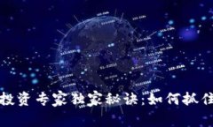 苏州数字货币投资专家独家秘诀：如何