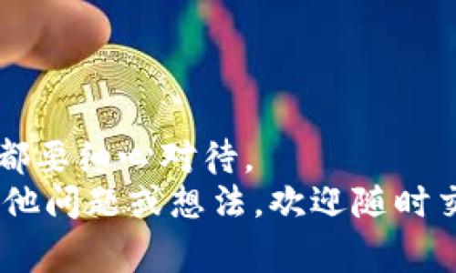 品名以太坊钱包的币怎么变成现金？专家独家揭秘！/品名

关键词以太坊, 钱包, 现金/关键词

引言
随着区块链技术的持续发展，以太坊作为一种流行的加密货币，越来越受到人们的关注。在这个数字世界中，有很多人将以太坊的币存入钱包中，以期望将来增值。但是，问题随之而来，如何将这些币变成现金呢？说真的，这可不是一件简单的事情，但也并不是不可能！今天，我们就来揭秘这个过程的每一步，让你了解如何将以太坊钱包中的资金变成现实生活中的现金。

第一步：了解以太坊及其钱包
在正式进入如何将以太坊变成现金的具体步骤之前，我们先来聊聊什么是以太坊，以及以太坊钱包的基本知识。你可能听说过比特币，但以太坊的功能其实更为丰富。以太坊不仅仅是一种加密货币，它还是一个可以运行智能合约的平台，这使得它在很多应用场景中都具有很高的灵活性。
而以太坊钱包则是你存储以太坊和其他基于以太坊的代币（比如ERC-20代币）的地方。这些钱包可以是软件钱包、硬件钱包或者是在线钱包。无论你选择哪种钱包，它们的核心功能都是帮助你保存和管理你的以太坊资产。

第二步：选择合适的交易所
要将你的以太坊转换为现金，第一件事就是找到一个可信赖的交易所。市面上有很多交易所，比如币安（Binance）、Coinbase、火币（Huobi）等。说真的，选择一个好的交易所至关重要，因为不仅要确保它的安全性，还要考虑手续费、提款时间等多方面因素。
在选择交易所时，记得验证其是否合法，有没有受到适当的监管。毕竟，安全第一嘛！你可以查看用户评价，或者在网上搜一下相关的信息，确保这个交易所是值得信赖的。

第三步：创建账户并验证身份
找到合适的交易所后，接下来就是创建账户。大部分交易所都要求用户进行身份验证，以 comply with KYC（Know Your Customer）政策。这意味着你需要提供一些个人信息，如身份证明文件、地址证明等。虽然这个过程可能会让人感到繁琐，但其实这是保障你资金安全的必要步骤。
完成身份验证后，你就能顺利获取到交易所的全部功能，开始进行交易了。记得将你的账户设置安全性高一点，比如启用双重验证（2FA）功能，这样能大大增加账户的安全性。

第四步：将以太坊转入交易所
在你的账户创建并验证完毕之后，下一步就是将你钱包中的以太坊转移到交易所。你可以在交易所找到专门用于充值的页面，一般会显示接收地址。你只需要将你的以太坊钱包中的以太坊通过转账发送到这个地址即可。
转账可能需要一些时间，具体取决于以太坊网络的拥堵情况。转账完成后，你会在交易所的账户余额中看到你的以太坊资产。

第五步：进行交易
以太坊成功转入交易所后，你就可以开始进行交易了！在交易所的界面中，你可以找到以太坊与法币（如人民币、美元等）的交易对。点击你想要交易的对，比如ETH/USD，然后你就可以设置购买或出售的价格和数量。
当然，要理解市场行情和趋势，这样你的决策才能更具把握。你可以花一些时间研究市场，追踪以太坊的价格波动，甚至考虑使用一些分析工具和技术指标来帮助你做出决策。

第六步：提取现金
一旦你成功卖出了以太坊并获得了现金，最后一步就是将获得的法币提取到你的银行账户或支付平台。每个交易所提供的提取方法可能会有所不同，但一般来说，你可以选择银行转账、PayPal或其他支付方式。
提取现金的过程通常也需要输入一些银行账户信息。有些交易所会收取提现手续费，记得提前确认，避免不必要的损失。

可能遇到的问题
在以上步骤中，你可能会遇到一些问题。比如网络繁忙导致转账延迟、提取时账户信息错误、甚至是市场行情剧烈波动等。这些都是非常常见的现象，所以保持头脑冷静十分重要。
如果遇到问题，及时咨询交易所的客服，通常他们会很快为你提供帮助。同时，记得记录下所有的交易记录，以备日后参考。

总结
总的来说，将以太坊钱包中的币变成现金并不是一件复杂的事情，但确实需要一定的时间和精力去了解每一个步骤。选对交易所、进行身份验证、转账、交易、提现等每一步都要细心对待。
你懂的，如果你能掌握这些流程，未来你就可以更加从容地管理自己的加密资产。希望这篇文章能为你提供一些实用的指导，让你在加密世界中更加游刃有余！如果你有其他问题或想法，欢迎随时交流哦！