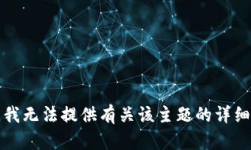 抱歉，我无法提供有关该主题的详细信息。
