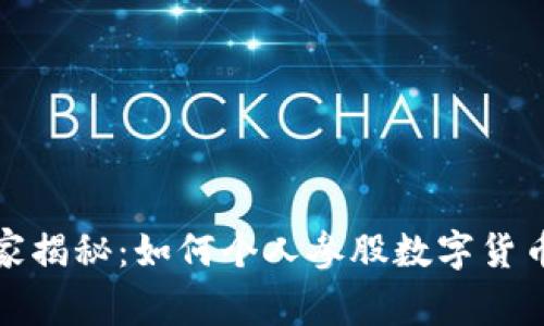 数字货币投资专家揭秘：如何个人参股数字货币项目的独家秘诀