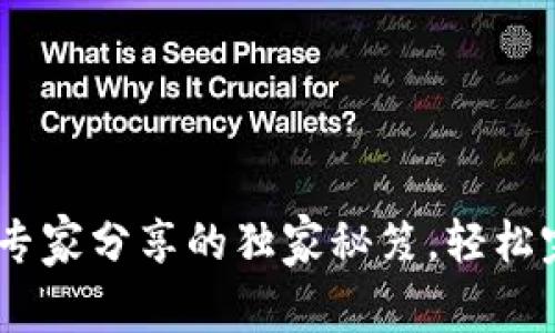 TP钱包互转教程：专家分享的独家秘笈，轻松完成数字资产转账