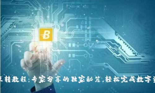 TP钱包互转教程：专家分享的独家秘笈，轻松完成数字资产转账