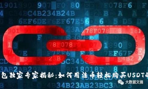 t p钱包独家专家揭秘：如何用法币轻松购买USDT的秘诀