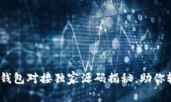专家分享：以太坊钱包对接独家源码揭