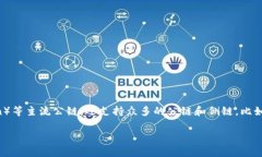 TP钱包（TokenPocket Wallet）是一款支持多链的数字资
