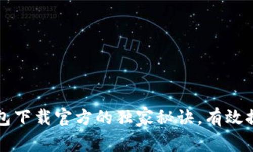 专家揭秘:多多钱包下载官方的独家秘诀,有效提升你的支付体验!