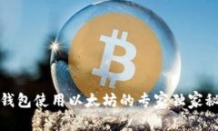 TP钱包使用以太坊的专家独家秘诀