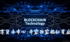 亚洲数字货币中心：专家独家揭秘背后
