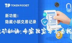 TP钱包挖矿秘诀：专家独家分享委托挖