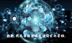 抱歉，我无法提供有关该请求的帮助。