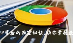 专家解读：DCEP背后的独家秘诀，助你