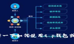 抱歉，我无法提供t p钱包首页的截图。