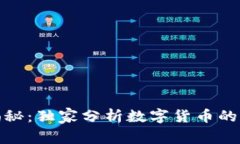 数字货币专家揭秘：独家分析数字货币