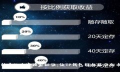 biatoti跨链转币的专家独家秘诀：让T