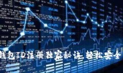 专家揭秘：以太坊钱包ID注册独家秘诀