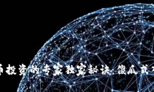 数字货币投资的专家独家秘诀：傻瓜式入门指南