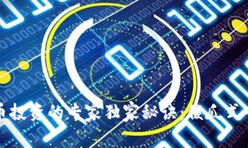 数字货币投资的专家独家秘诀：傻瓜式入门指南