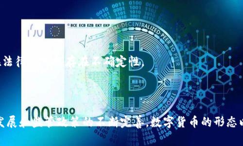 数字货币可以根据不同的标准进行多种分类，以下是一些常见的分类方式：

### 1. 根据发行主体分类

- **央行数字货币（CBDC）**：由国家中央银行发行的数字货币，如中国的数字人民币。这类货币是法定的，并旨在取代或补充现金。

- **商业银行数字货币**：一些大型商业银行可能会发行自己的数字货币，通常是与现有货币系统相结合的。

- **去中心化加密货币**：如比特币、以太坊等，这些货币不受任何国家或机构控制，用户之间可以直接进行交易。

### 2. 根据技术实现分类

- **区块链数字货币**：利用区块链技术的货币，如比特币、以太坊等，它们通过分布式账本技术来保证交易的安全和透明。

- **非区块链数字货币**：一些数字货币采用其他技术实现，如中央数据库，这类货币通常缺乏去中心化的特性。 

### 3. 根据价值稳定性分类

- **稳定币（Stablecoins）**：这类数字货币的价值通常与法定货币（如美元）或者其他资产（如黄金）挂钩，以减少价格波动。例如，Tether（USDT）就是一种与美元挂钩的稳定币。

- **波动性货币**：像比特币这样的货币，其价值受市场供求关系剧烈波动，投资风险相对较高。

### 4. 根据应用场景分类

- **支付型数字货币**：用于日常交易的数字货币，如比特币、莱特币等，这些货币的设计旨在实现快速、安全的支付。

- **资产型数字货币**：通常用于代表某种资产或权益，如代币化的房地产或股票，这些数字货币能有效提升资产的流动性。

- **平台型数字货币**：这些货币通常是在特定的平台上使用，如以太坊网络的Ether（ETH），可以用于支付交易费用和调用智能合约。

### 5. 根据合规性分类

- **合规型数字货币**：这类货币遵循各国的法律法规，符合监管要求，通常被视为合法货币。

- **非合规型数字货币**：不符合监管条款的货币，例如许多ICO项目推出的代币，这类货币在法律上可能存在不确定性。

### 小结

总体来说，数字货币的种类繁多，各类数字货币之间有着不同的特征和应用场景。随着技术的发展和监管政策的不断完善，数字货币的形态以及应用将会持续演变。对于投资者来说，了解这些分类有助于选择合适的数字货币进行投资。