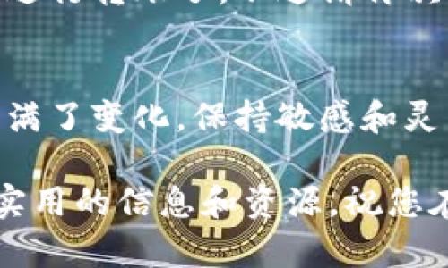 要观察USDT（泰达币）在TP钱包（Trust Palette钱包）中的情况，您可以按照以下步骤进行：

### 步骤一：下载并安装TP钱包
首先，确保您已经在手机上下载并安装了TP钱包。它可以在应用商店（如Apple Store或Google Play）中找到，下载并安装后打开应用程序。说真的，这是您管理数字货币的重要工具。

### 步骤二：创建或导入钱包
如果您是第一次使用TP钱包，您需要创建一个新钱包。按照屏幕上的指示设置密码，并保存好助记词。如果您已有钱包，可以选择导入。选择好相应的选项后，进入钱包界面。

### 步骤三：查看USDT余额
在钱包界面，您可能会看到不同的数字货币。如果未看到USDT，您需要添加它。通常，TP钱包会自动列出常用的代币，但如果没有列出，您可以通过“添加代币”选项手动搜索USDT。只需输入“USDT”或“泰达币”，然后确认添加。

### 步骤四：监控交易记录
在TP钱包中查看USDT的余额后，您还可以监控相关的交易记录。通过进入USDT的详情页面，您可以查看到所有的收发记录。这对用户来说非常重要，尤其是当您想要跟踪资金流动时。你懂的，这样更能保持资金的安全感。

### 步骤五：设置价格提醒
如果您想要关注USDT的市场行情，TP钱包可能允许您设置价格提醒。当USDT的价格达到您设定的目标时，您会收到通知。这对于投资者和交易者来说是个不错的功能，毕竟抓住合适的时机非常重要。

### 常见问题解答
在使用TP钱包观察USDT的过程中，您可能会遇到一些常见的问题，以下是几个常见的疑问及解答：

- strong如何确保USDT的安全性？/strongbr
  存放在TP钱包中的USDT是否安全，主要取决于您如何保护自己的钱包信息。请务必妥善保管密码和助记词，不要轻易分享给别人哦！

- strongUSDT价格如何查询？/strongbr
  在TP钱包中，您可以直接查看USDT的实时价格。此外，您还可以使用其他平台如CoinMarketCap等来对比价格。

- strong如何将USDT转出到其他钱包？/strongbr
  在您的TP钱包中选择USDT，然后点击“转账”，输入对方钱包地址和转账金额，确认无误后就可以进行转账了。不过请再次确认地址，因为区块链交易是不可逆的！

### 总结
观察USDT在TP钱包中的表现其实并不复杂，只需按步骤操作，就能够轻松掌握。数字货币的世界充满了变化，保持敏感和灵活是很重要的。希望这些小技巧能帮助到您，让您的数字资产管理更加顺畅。

如果您对TP钱包的使用或USDT的监控有任何疑问，请随时查阅官方文档或社区论坛，里面有更多实用的信息和资源。祝您在数字货币的世界中一路顺风！