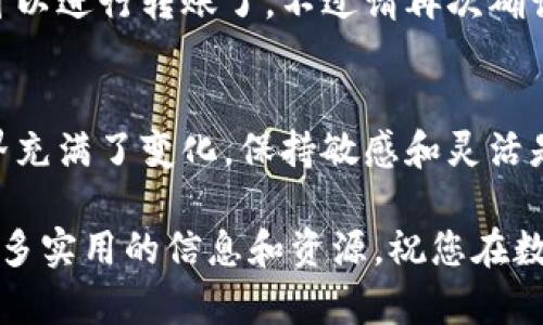 要观察USDT（泰达币）在TP钱包（Trust Palette钱包）中的情况，您可以按照以下步骤进行：

### 步骤一：下载并安装TP钱包
首先，确保您已经在手机上下载并安装了TP钱包。它可以在应用商店（如Apple Store或Google Play）中找到，下载并安装后打开应用程序。说真的，这是您管理数字货币的重要工具。

### 步骤二：创建或导入钱包
如果您是第一次使用TP钱包，您需要创建一个新钱包。按照屏幕上的指示设置密码，并保存好助记词。如果您已有钱包，可以选择导入。选择好相应的选项后，进入钱包界面。

### 步骤三：查看USDT余额
在钱包界面，您可能会看到不同的数字货币。如果未看到USDT，您需要添加它。通常，TP钱包会自动列出常用的代币，但如果没有列出，您可以通过“添加代币”选项手动搜索USDT。只需输入“USDT”或“泰达币”，然后确认添加。

### 步骤四：监控交易记录
在TP钱包中查看USDT的余额后，您还可以监控相关的交易记录。通过进入USDT的详情页面，您可以查看到所有的收发记录。这对用户来说非常重要，尤其是当您想要跟踪资金流动时。你懂的，这样更能保持资金的安全感。

### 步骤五：设置价格提醒
如果您想要关注USDT的市场行情，TP钱包可能允许您设置价格提醒。当USDT的价格达到您设定的目标时，您会收到通知。这对于投资者和交易者来说是个不错的功能，毕竟抓住合适的时机非常重要。

### 常见问题解答
在使用TP钱包观察USDT的过程中，您可能会遇到一些常见的问题，以下是几个常见的疑问及解答：

- strong如何确保USDT的安全性？/strongbr
  存放在TP钱包中的USDT是否安全，主要取决于您如何保护自己的钱包信息。请务必妥善保管密码和助记词，不要轻易分享给别人哦！

- strongUSDT价格如何查询？/strongbr
  在TP钱包中，您可以直接查看USDT的实时价格。此外，您还可以使用其他平台如CoinMarketCap等来对比价格。

- strong如何将USDT转出到其他钱包？/strongbr
  在您的TP钱包中选择USDT，然后点击“转账”，输入对方钱包地址和转账金额，确认无误后就可以进行转账了。不过请再次确认地址，因为区块链交易是不可逆的！

### 总结
观察USDT在TP钱包中的表现其实并不复杂，只需按步骤操作，就能够轻松掌握。数字货币的世界充满了变化，保持敏感和灵活是很重要的。希望这些小技巧能帮助到您，让您的数字资产管理更加顺畅。

如果您对TP钱包的使用或USDT的监控有任何疑问，请随时查阅官方文档或社区论坛，里面有更多实用的信息和资源。祝您在数字货币的世界中一路顺风！