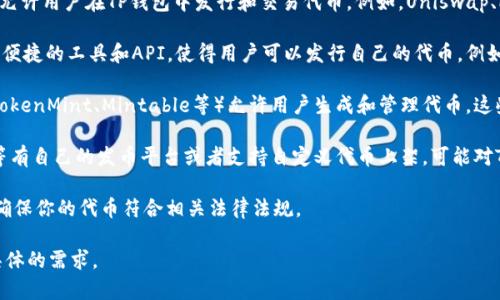 关于TP钱包发币的第三方服务提供商，一些主要的选项包括去中心化的协议、区块链服务平台和一些常见的加密货币交易所。以下是一些可能的第三方服务提供商：

1. **去中心化交易所（DEX）：** 许多去中心化交易所允许用户在TP钱包中发行和交易代币。例如，Uniswap、PancakeSwap等。

2. **区块链开发平台：** 一些区块链开发平台提供了便捷的工具和API，使得用户可以发行自己的代币，例如Ethereum、Binance Smart Chain等。

3. **代币生成服务：** 一些专门的代币生成服务（如TokenMint、Mintable等）允许用户生成和管理代币，这些通常也可以与TP钱包兼容。

4. **加密货币交易所：** 一些大交易所如币安、火币等有自己的发币平台或者支持自定义代币上架，可能对TP钱包有良好的支持。

与此同时，也要注意发币过程中的合规性和技术细节，确保你的代币符合相关法律法规。

如若需要更详细的信息或具体操作步骤，可以提供更具体的需求。
