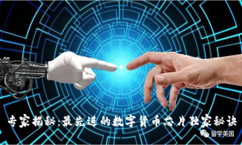 专家揭秘:最先进的数字货币芯片独家秘诀