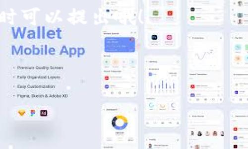 在使用Apple Pay时，通常需要通过“钱包”应用来进行设置和管理。这是因为Apple Wallet（钱包）是集中管理你的信用卡、借记卡、票据以及其他付款方式的地方。以下是一些关于Apple Pay和钱包应用的详细说明：

### Apple Pay的基本功能
Apple Pay是一种便捷的移动支付方式，可以让你通过iPhone、Apple Watch或者iPad进行快速、安全的消费。无论是在商店、应用内购买，还是在线购物，Apple Pay都能为你提供灵活的支付选择。

### 为什么需要打开钱包应用
当你首次使用Apple Pay时，必须在“钱包”应用中添加你的信用卡或借记卡。这个过程非常简单，只需要根据提示扫描你的卡片或手动输入卡的信息。连接到你的Apple ID后，这些卡片信息就能安全存储并随时用于支付了。

除此之外，“钱包”应用还可以存储你的登机牌、活动票和忠诚度卡等，让你在出门时更加轻松。

### 如何设置Apple Pay
既然提到了要打开钱包应用，下面就给大家介绍如何设置Apple Pay。

1. **打开“钱包”应用**：在你的iPhone上找到“钱包”图标并点击进入。
   
2. **添加信用卡或借记卡**：点击右上角的加号（ ）图标，按照提示输入你的卡片信息，或者使用相机扫描。记得确认这些信息准确无误哦！

3. **验证你的卡片**：根据银行或发卡机构的要求，你可能需要进行一些验证，比如接收短信验证码。

4. **准备付款**：设置完成后，你可以在支持Apple Pay的商店进行付款了。在结账时，只需将你的iPhone靠近支付终端，使用Face ID、Touch ID或锁屏密码进行验证，即可完成交易。

### 使用Apple Pay的场合
Apple Pay的使用场合非常广泛，包括但不限于：

- **线下购物**：很多实体商店、超市和餐馆都支持Apple Pay。你只需将手机靠近支付终端，快速完成交易，确实让购物变得更加高效。

- **在线购物**：在一些支持Apple Pay的网站或应用中，可以快速完成支付，省去输入信用卡号码的麻烦。

- **应用内购买**：很多应用也支持Apple Pay，可以轻松地购买游戏内物品或订阅服务。

### Apple Pay的安全性
安全性向来是人们关心的话题。Apple Pay采用许多高端的安全技术。这意味着你的卡片信息并不会直接存储在设备上或者在交易时共享。相反，Apple Pay会生成一个唯一的“一次性”交易代码，这让每次支付都极为安全。

### 常见问题解答
在使用Apple Pay的过程中，有些人可能会遇到一些问题。这里是一些常见问题以及解答：

- **我能在国外使用Apple Pay吗？**  
  是的，只要商家支持Apple Pay，你就可以在全球多地使用。只要确保你的手机网络连接正常就行了。

- **如果手机没电，我还可以使用Apple Pay吗？**  
  不幸的是，如果你的iPhone没电，Apple Pay将无法使用。不过，苹果设备通常都有一定的电量管理，所以尽量保持手机充电哦！

- **我可以将多张不同银行的卡片添加到Apple Pay吗？**  
  完全可以！你可以根据需求在“钱包”中添加多张卡片，选择最适合的一张来进行支付。

### 总结
总的来说，Apple Pay确实需要打开钱包应用来进行设置和管理，这是不可或缺的一步。通过轻松的几步操作，你就能享受到便捷的支付体验。说真的，当你体验到这种便捷后，可能会发现再也离不开它了！

希望这篇文章能帮助你更好地理解Apple Pay的使用和钱包的作用！如果你还有其他相关问题，随时可以提出哦！

### Apple Pay, 钱包, 移动支付/guanjianci 

这篇文章旨在为你解答Apple Pay和钱包之间的关系，希望能给你带来帮助。