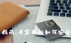 以太坊钱包交易指南：专家揭秘如何安