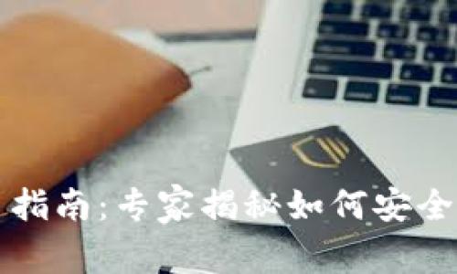 以太坊钱包交易指南：专家揭秘如何安全高效交易以太坊