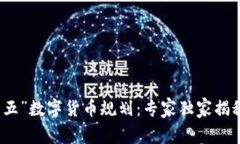 山东“十四五”数字货币规划：专家独